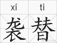 袭替的拼音