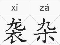 袭杂的拼音