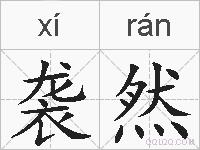 袭然的拼音