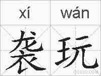 袭玩的拼音