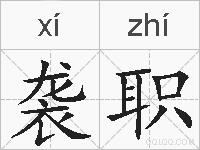 袭职的拼音
