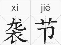 袭节的拼音
