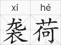 袭荷的拼音