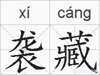 袭藏的拼音