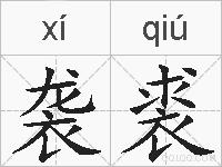 袭裘的拼音