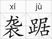 袭踞的拼音