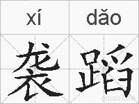 袭蹈的拼音
