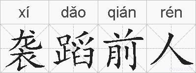 袭蹈前人的拼音