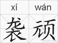 袭顽的拼音