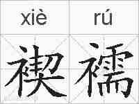褉襦的拼音
