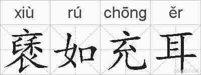 褎如充耳的拼音