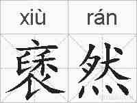 褎然的拼音