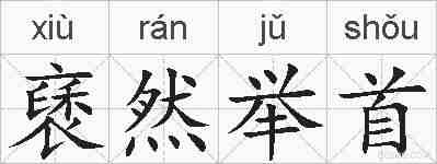 褎然举首的拼音