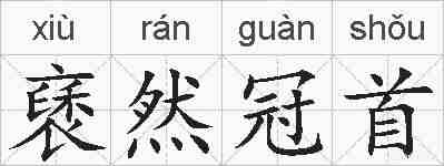 褎然冠首的拼音