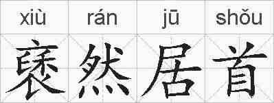 褎然居首的拼音