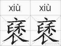 褎褎的拼音