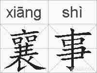 襄事的拼音