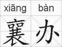 襄办的拼音