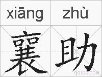 襄助的拼音