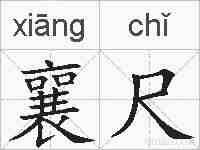 襄尺的拼音