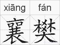 襄樊的拼音