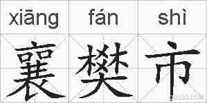 襄樊市的拼音