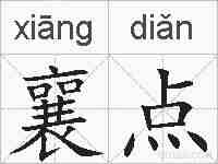 襄点的拼音