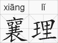 襄理的拼音