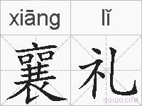 襄礼的拼音