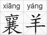 襄羊的拼音
