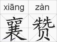 襄赞的拼音