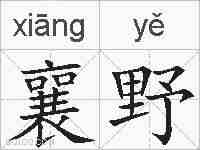 襄野的拼音