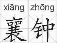 襄钟的拼音