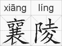 襄陵的拼音