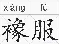 襐服的拼音