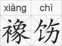 襐饬的拼音