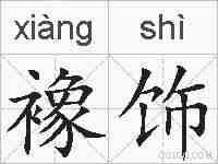 襐饰的拼音