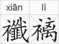 襳褵的拼音