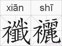 襳襹的拼音
