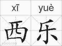 西乐的拼音