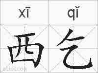 西乞的拼音