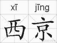 西京的拼音