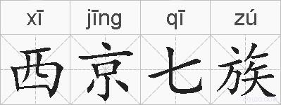 西京七族的拼音