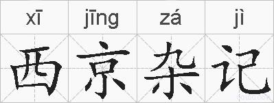 西京杂记的拼音