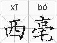 西亳的拼音