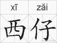 西仔的拼音