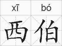 西伯的拼音