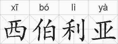 西伯利亚的拼音
