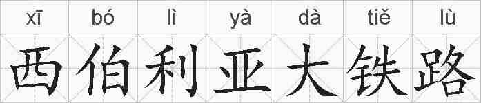 西伯利亚大铁路的拼音