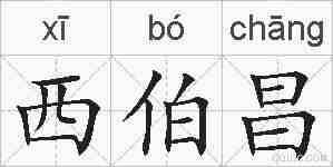 西伯昌的拼音